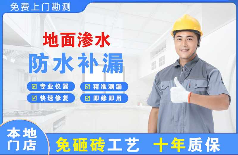 九龙地面渗水维修